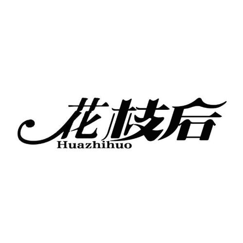 花枝后HUAZHIHUO