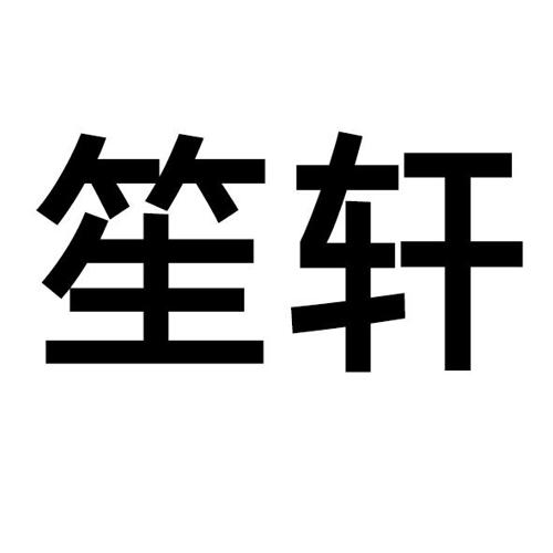 笙轩