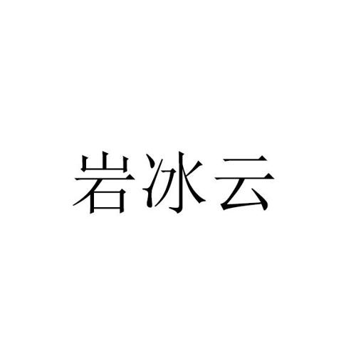 岩冰云