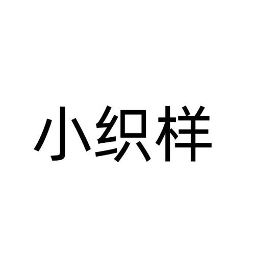 小织样