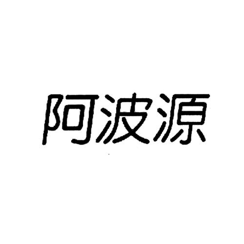 阿波源