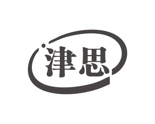 津思