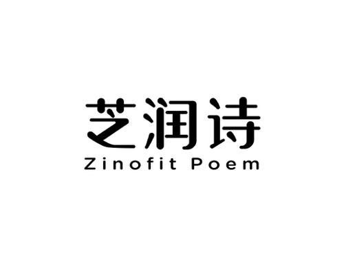 芝润诗ZINOFITPOEM