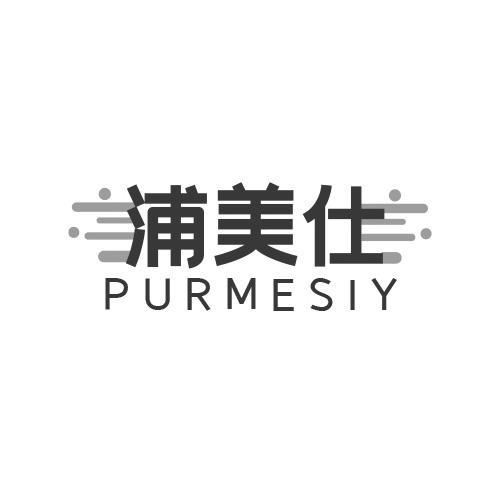 浦美仕PURMESIY