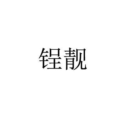 锃靓