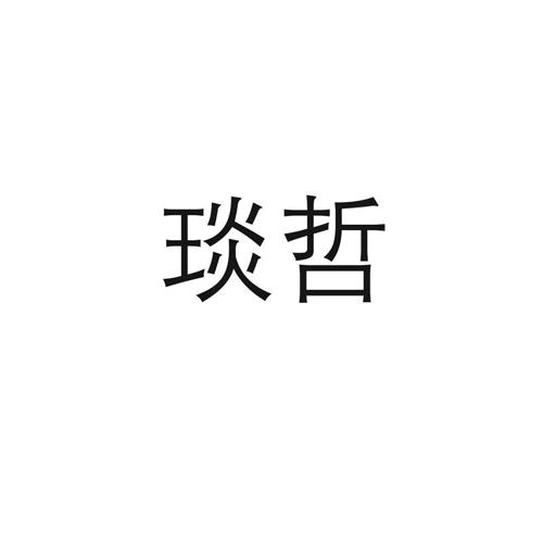 琰哲