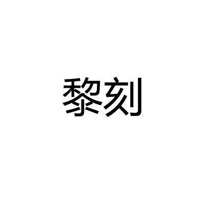 黎刻