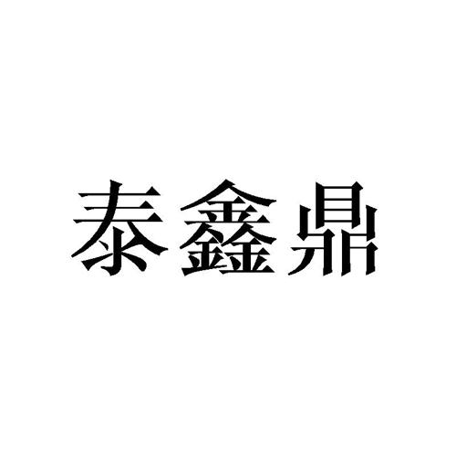 泰鑫鼎