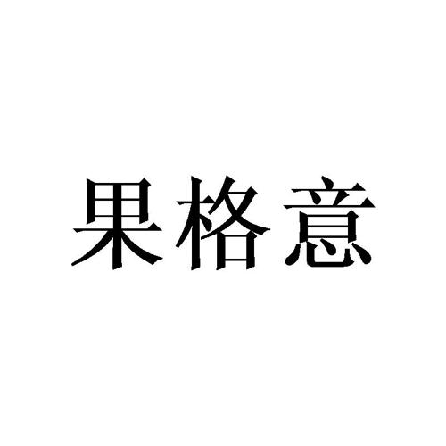 果格意