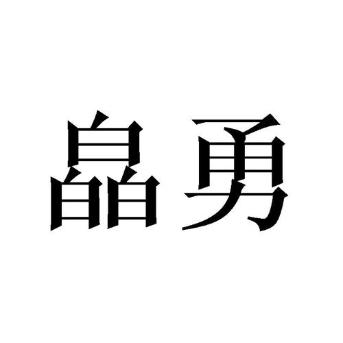 皛勇