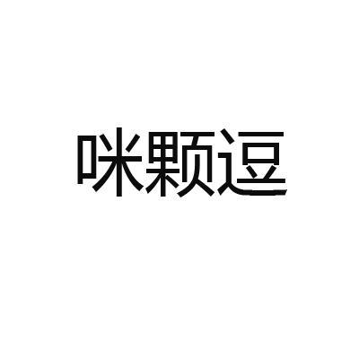 咪颗逗