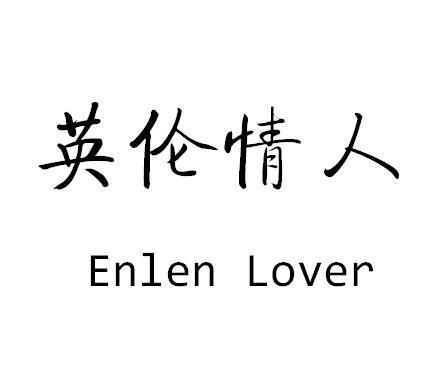 英伦情人ENLENLOVER