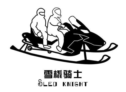 雪橇骑士SLEDKNIGHT