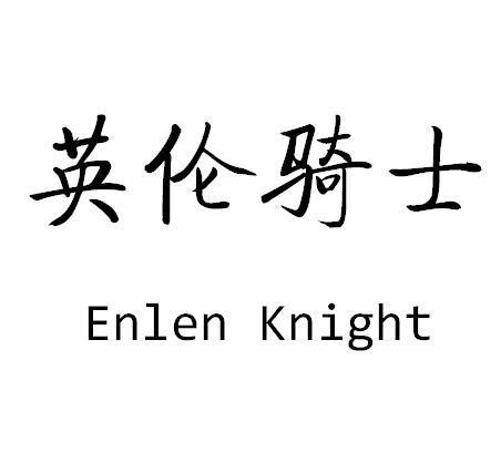 英伦骑士ENLENKNIGHT