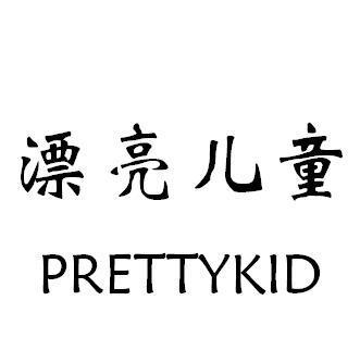 漂亮儿童PRETTYKID