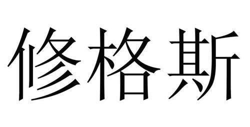 修格斯