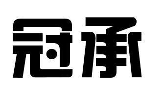 冠承