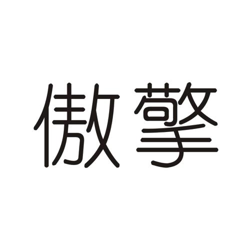 傲擎