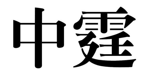 中霆