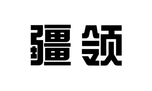 疆领