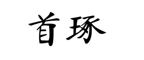 首琢