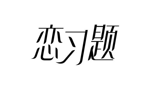 恋习题