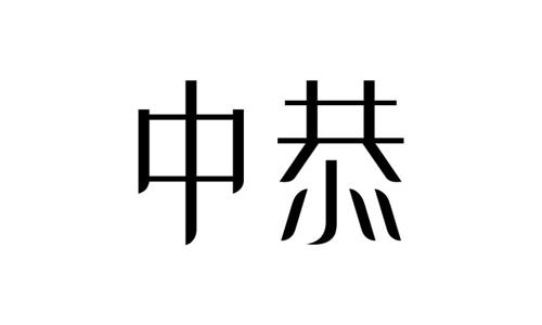 中恭