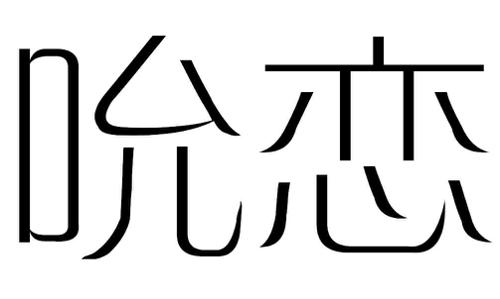 吮恋