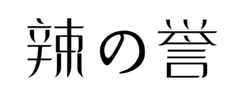 辣誉