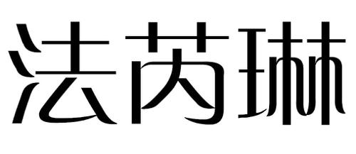 法芮琳