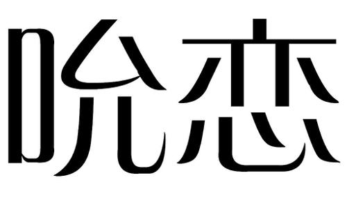 吮恋