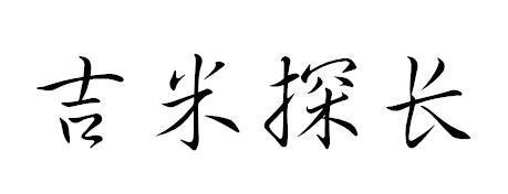 吉米探长