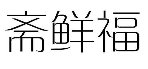 斋鲜福