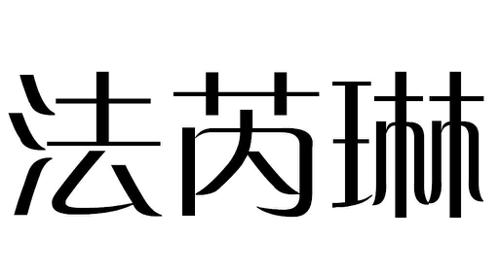 法芮琳