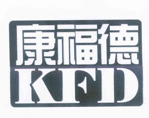 康福德KFD