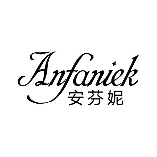 安芬妮ANFANIEK