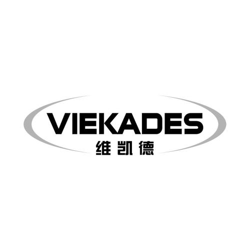 维凯德VIEKADES