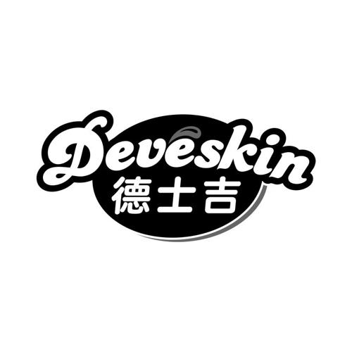 德士吉DEVESKIN