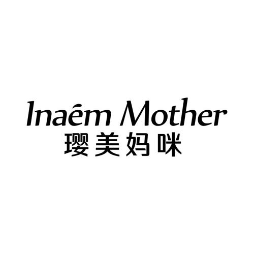 璎美妈咪INAEMMOTHER