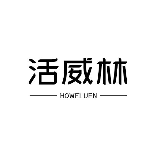 活威林HOWELUEN