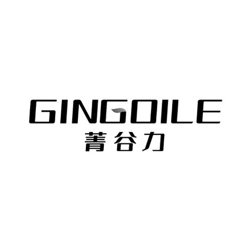 菁谷力GINGOILE