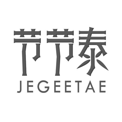 节节泰JEGEETAE