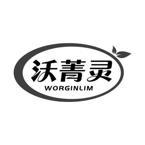 沃菁灵WORGINLIM