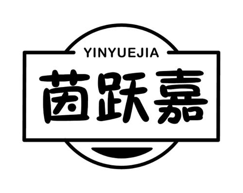 茵跃嘉