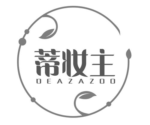 蒂妆主DEAZAZOO