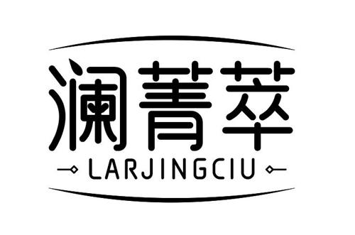 澜菁萃LARJINGCIU