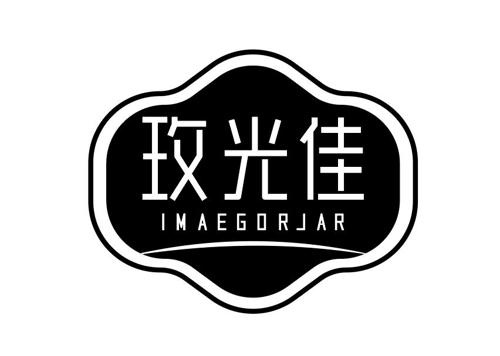 玫光佳IMAEGORJAR