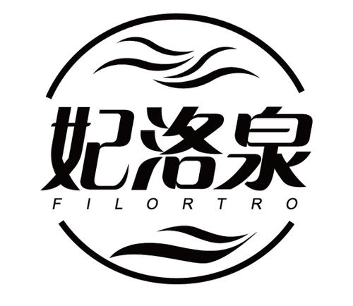 妃洛泉FILORTRO