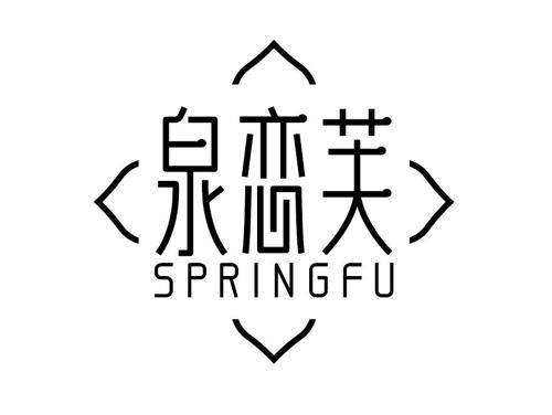 泉恋芙SPRINGFU