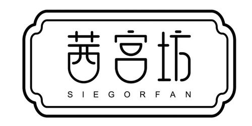 茜宫坊SIEGORFAN